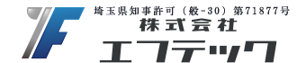株式会社エフテックは埼玉県さいたま市の防水工事業者です｜求人中